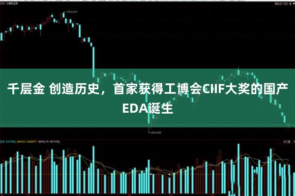千层金 创造历史，首家获得工博会CIIF大奖的国产EDA诞生