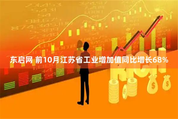 东启网 前10月江苏省工业增加值同比增长68%